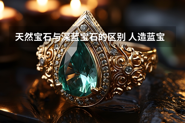天然宝石与深蓝宝石的区别 人造蓝宝石和天然蓝宝石的实际区别有哪些?