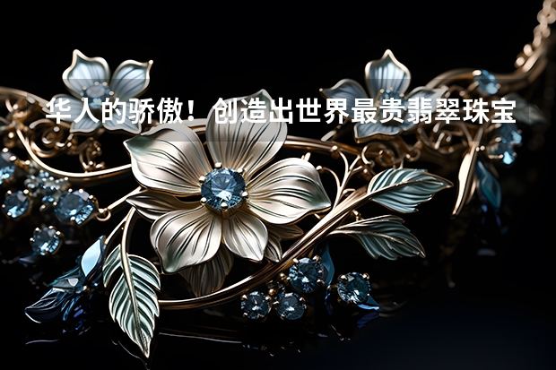 华人的骄傲！创造出世界最贵翡翠珠宝的玉雕大师（珠宝镶嵌大师——缘与美）